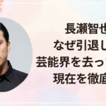 長瀬智也はなぜ引退した？芸能界を去った理由と現在を徹底解説